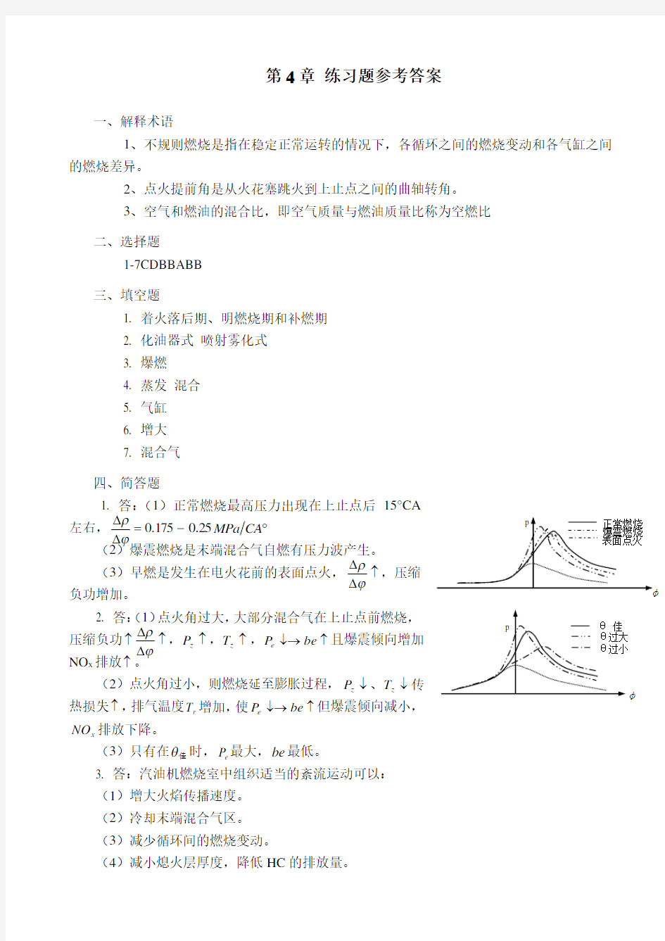 汽车发动机原理第4章 练习题答案