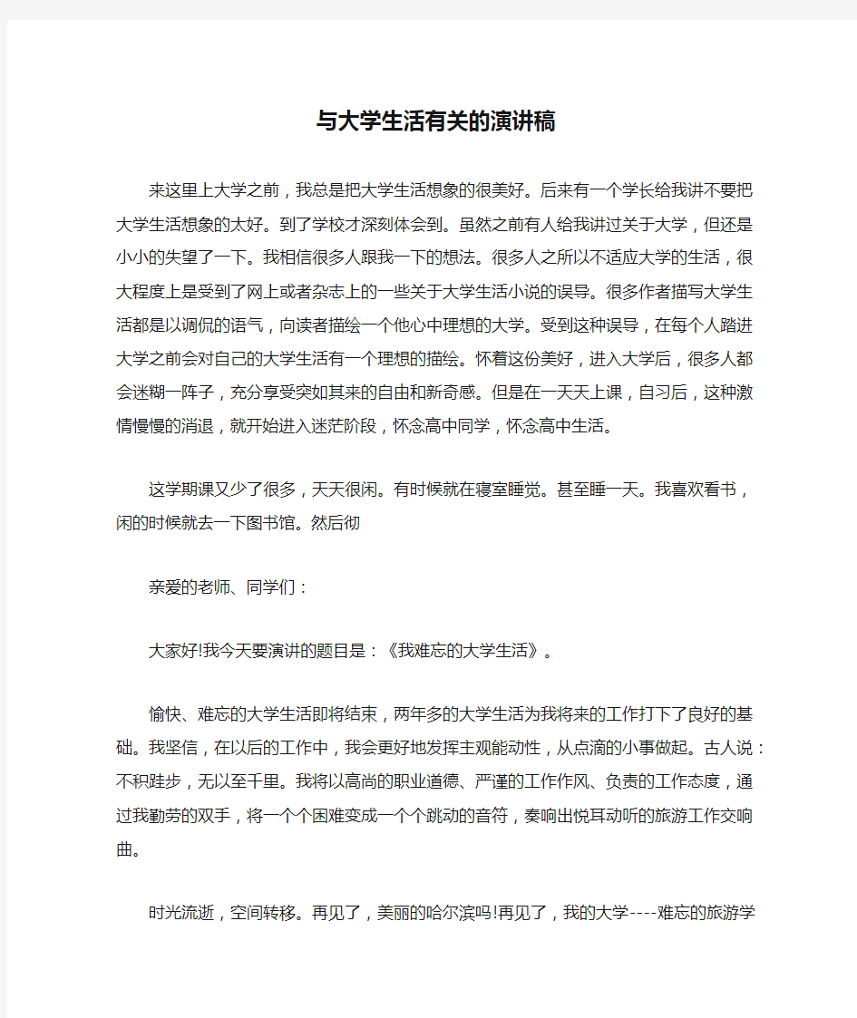 与大学生活有关的演讲稿