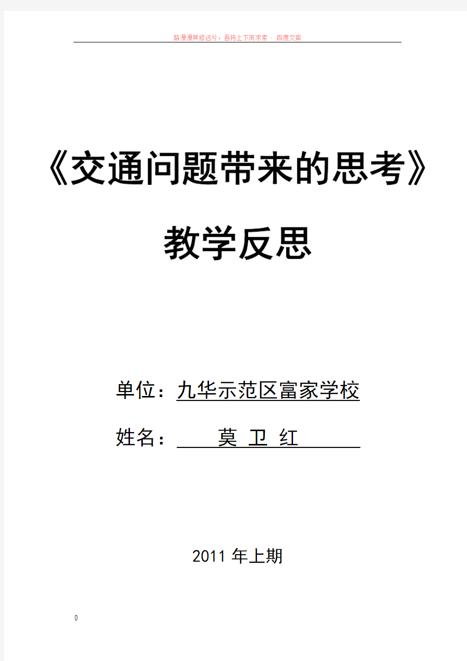 交通问题带来的思考教学反思