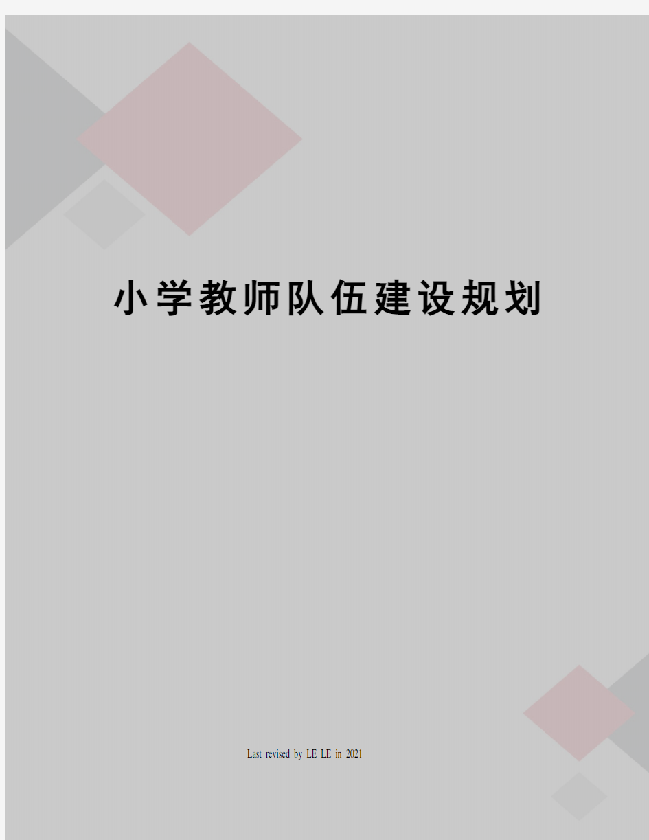 小学教师队伍建设规划