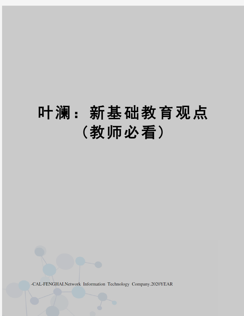 叶澜：新基础教育观点(教师必看)