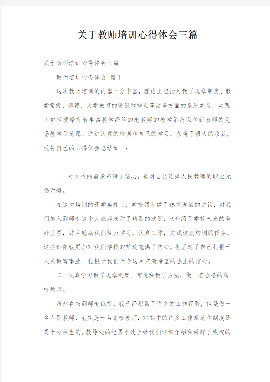 关于教师培训心得体会三篇