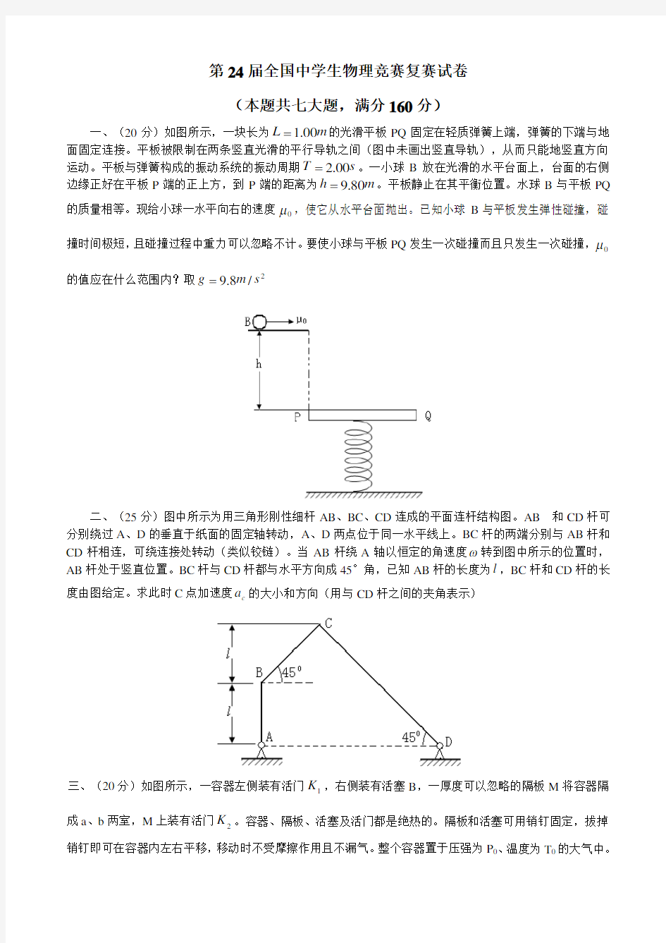 第24届全国中学生物理竞赛复赛试题(WORD版)