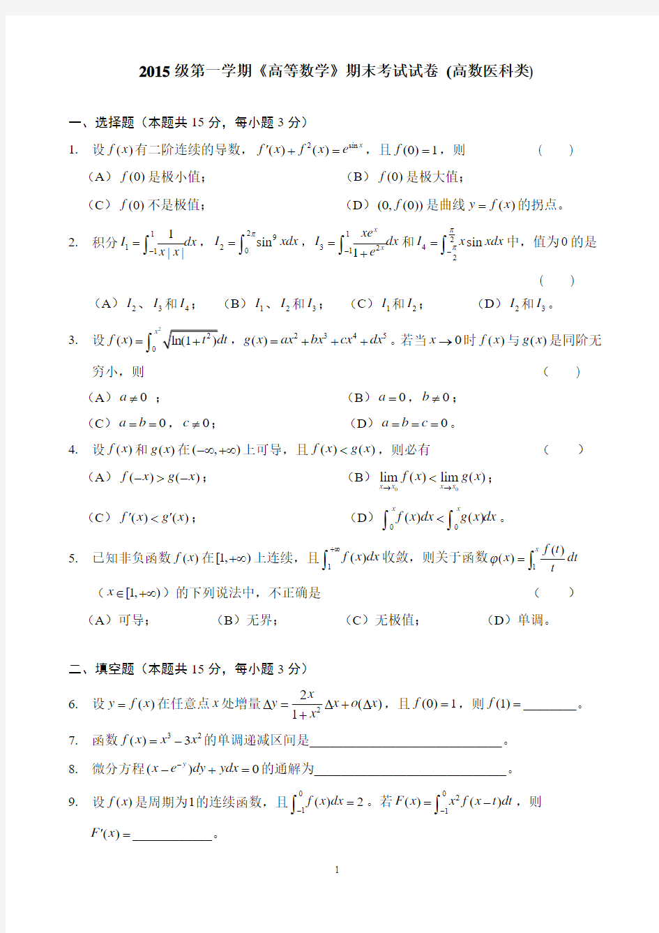 上海交通大学2015-1末 高数试卷(医科类)