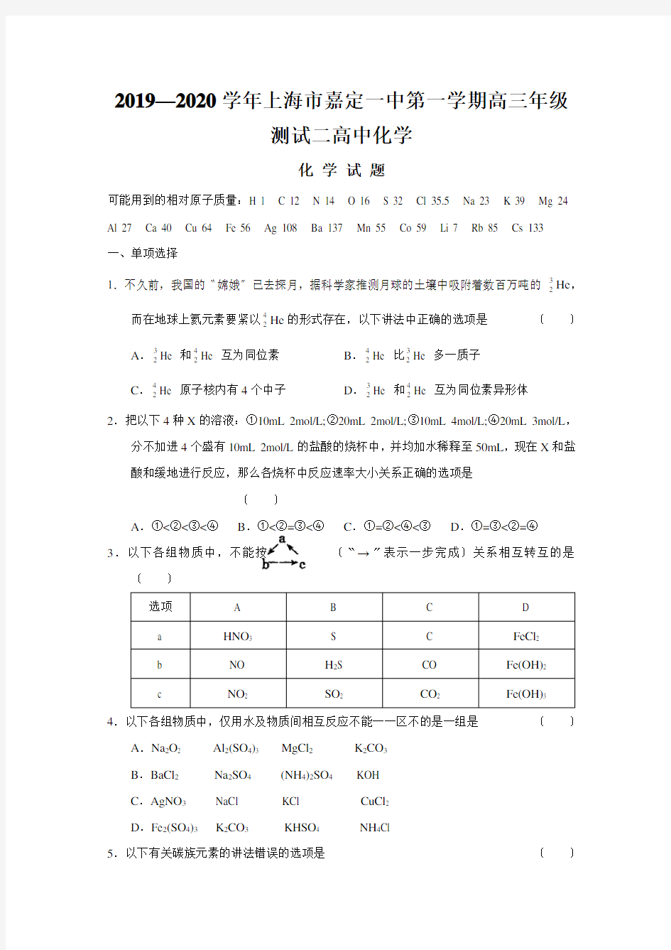 2019—2020学年上海市嘉定一中第一学期高三年级测试二高中化学