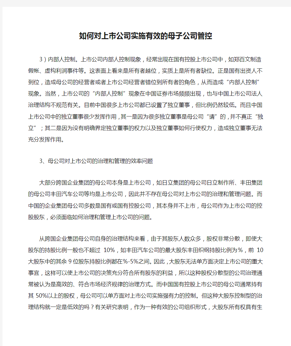 如何对上市公司实施有效的母子公司管控