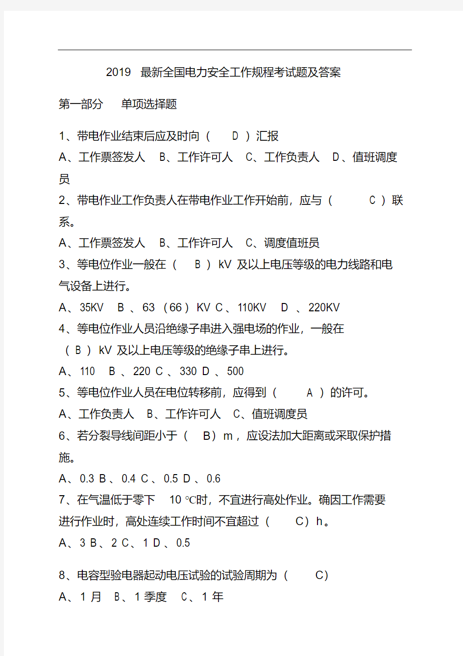 2019最新全国电力安全工作规程考试题及答案.