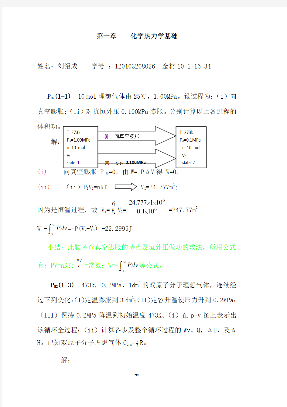 物理化学教程课后习题答案