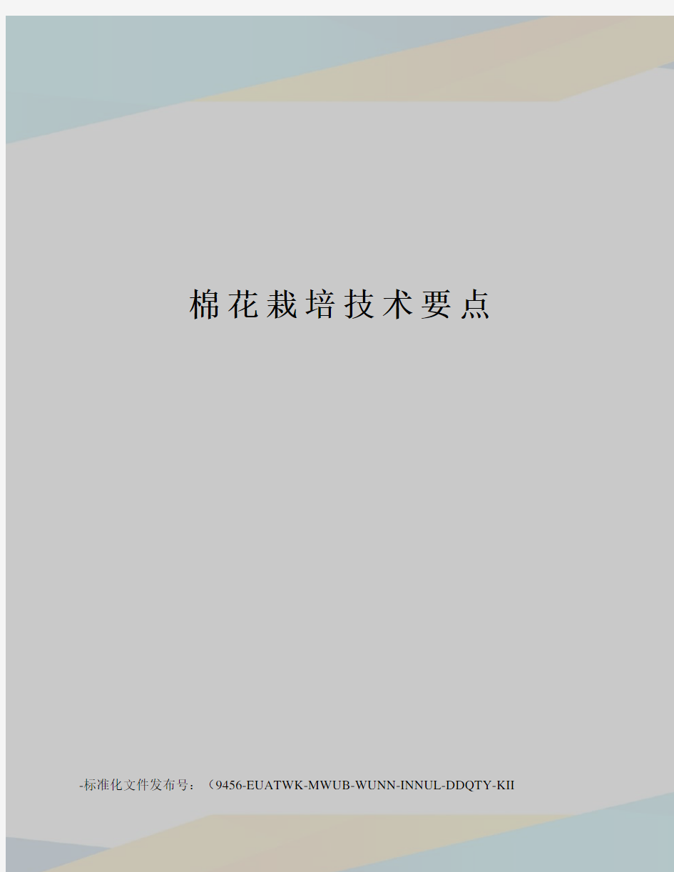 棉花栽培技术要点