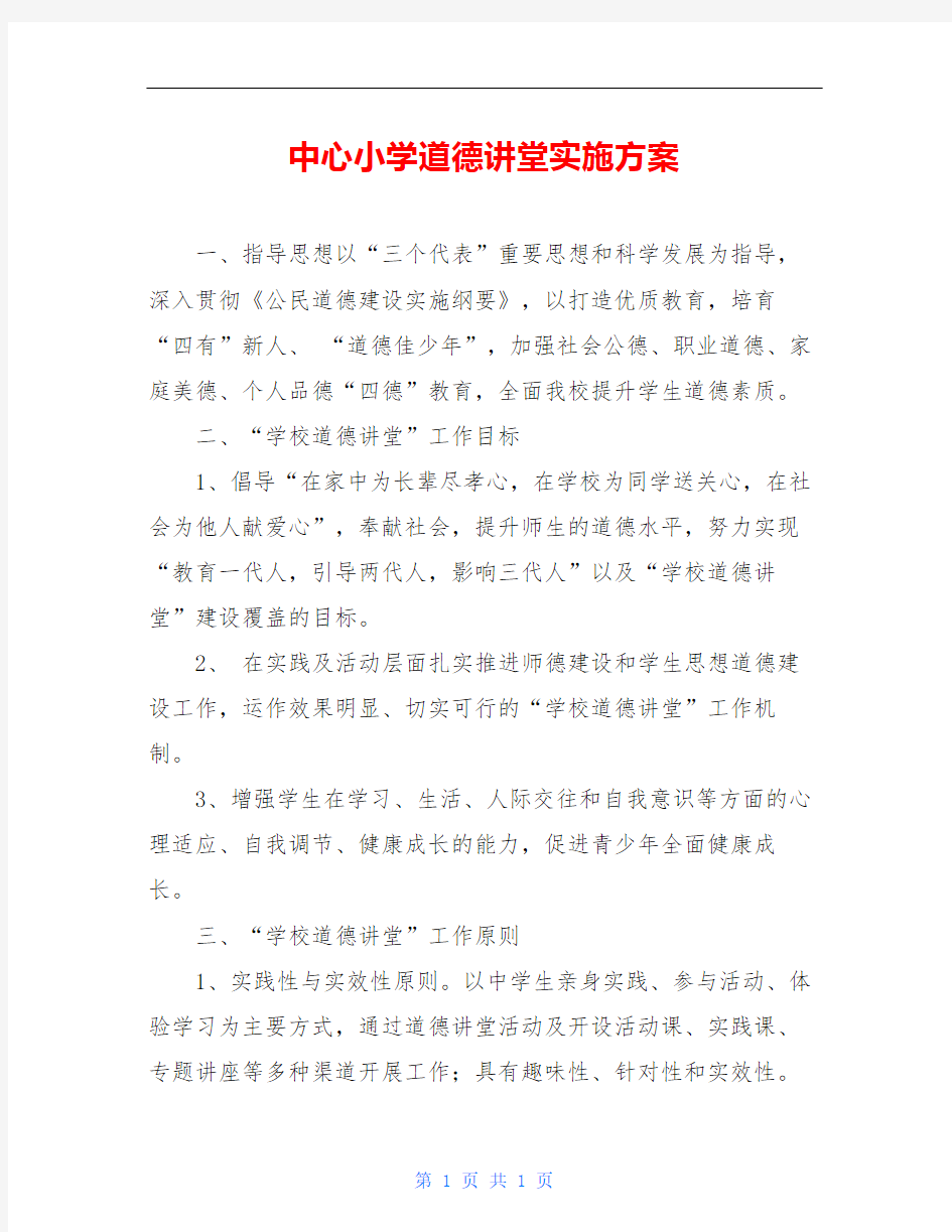 中心小学道德讲堂实施方案