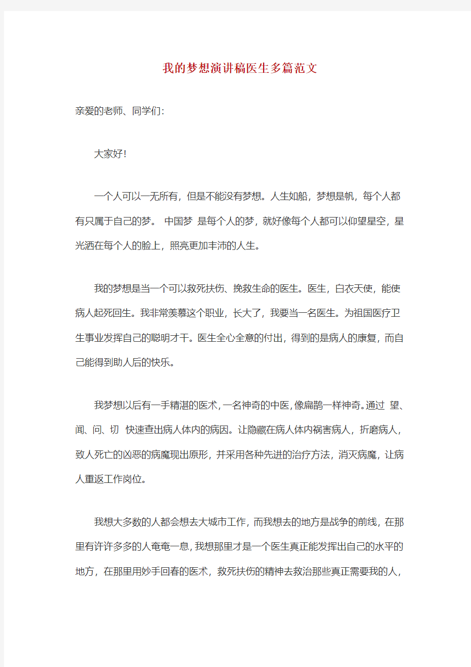 我的梦想演讲稿医生多篇范文