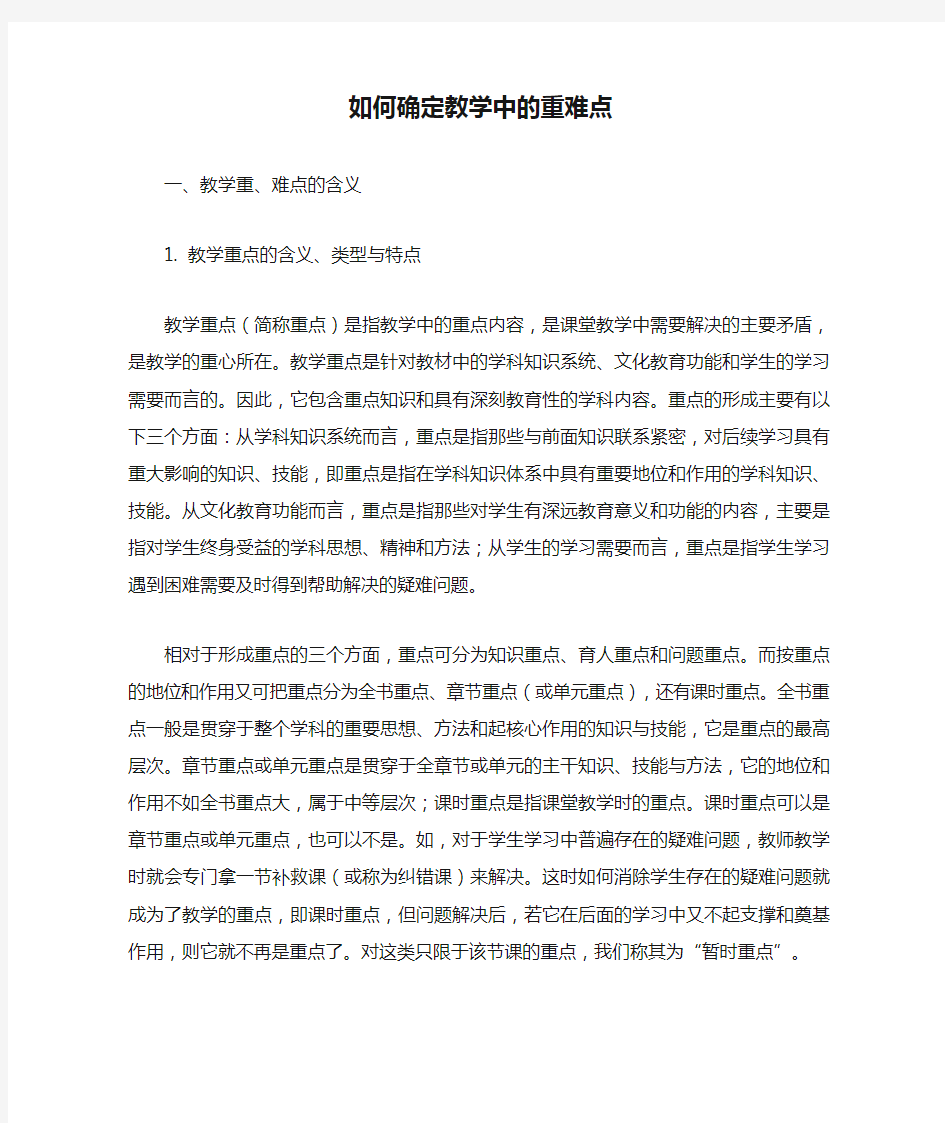 如何确定教学中的重难点