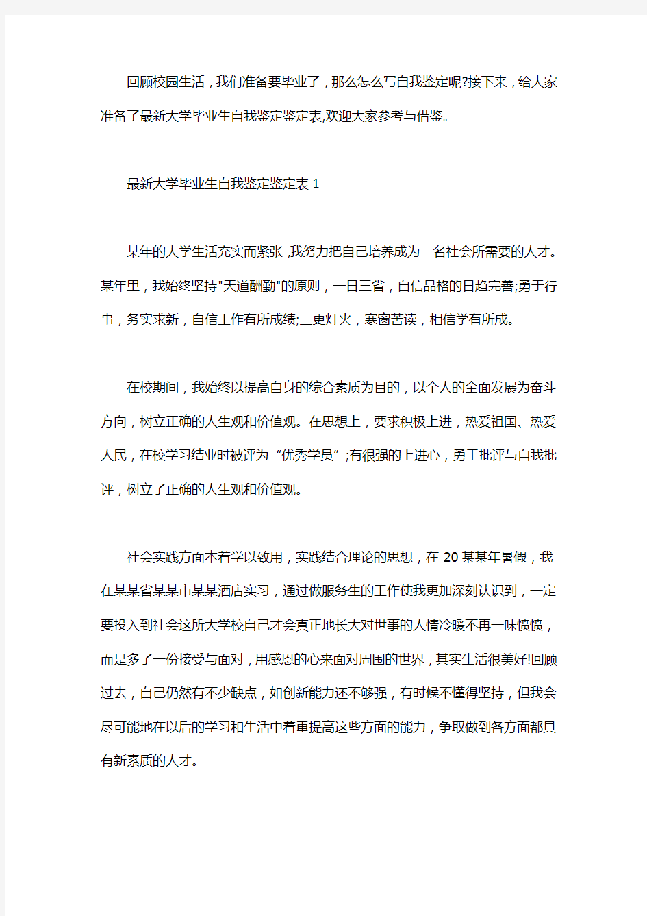 最新大学毕业生自我鉴定鉴定表word版