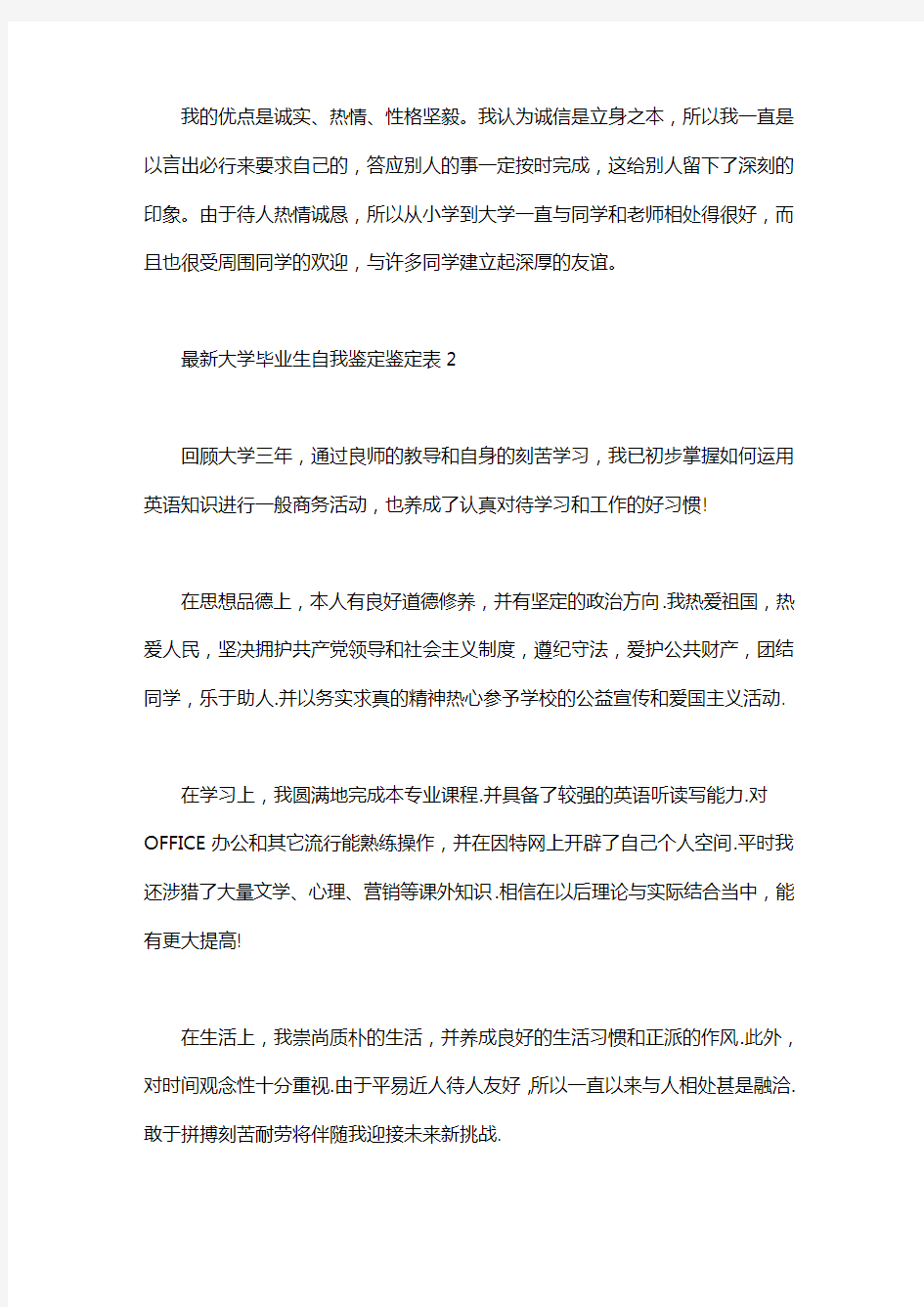 最新大学毕业生自我鉴定鉴定表word版