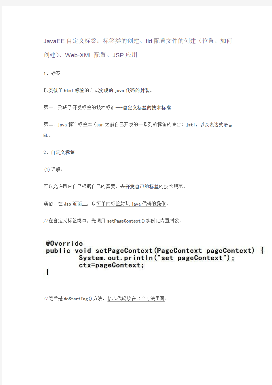JavaEE自定义标签(DOC)