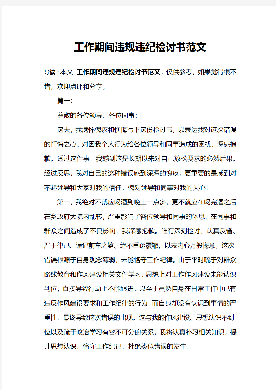 工作期间违规违纪检讨书范文