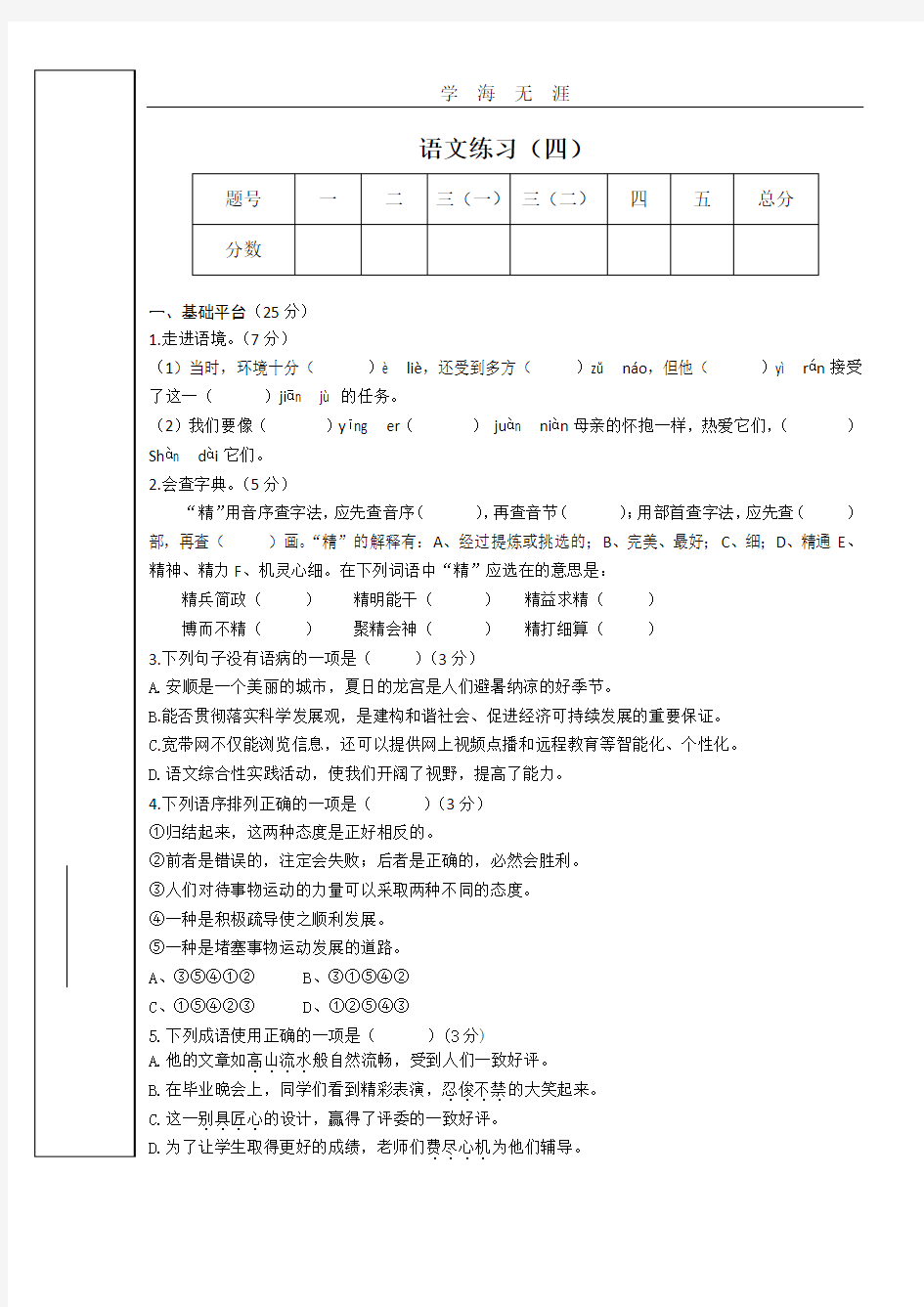 (2020年整理)棠湖中学小升初择校考语文真题.doc