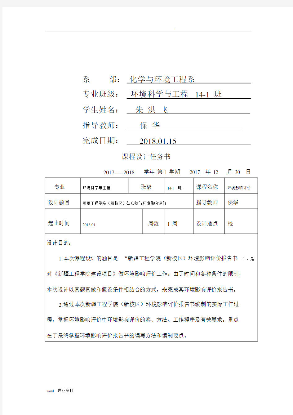 环境影响评价课程设计报告.docx