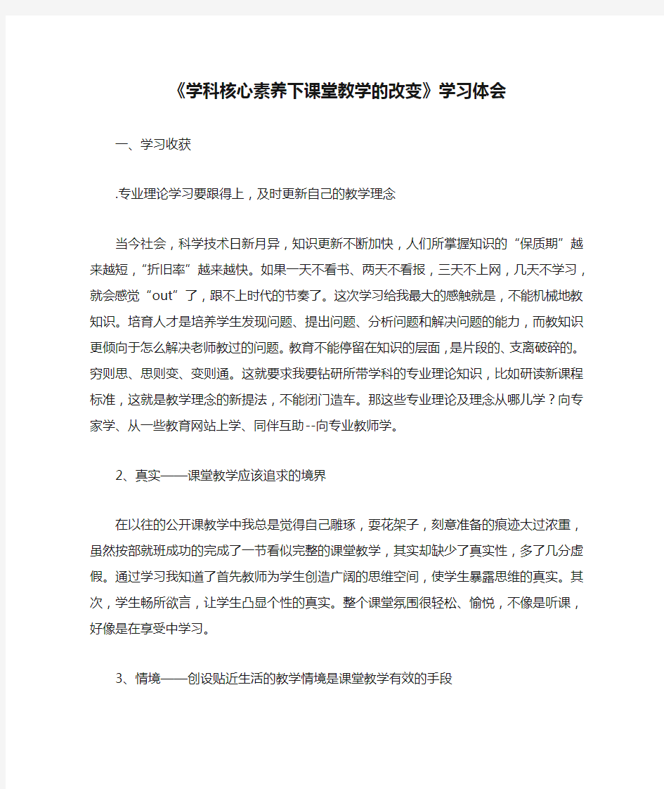 《学科核心素养下课堂教学的改变》学习体会