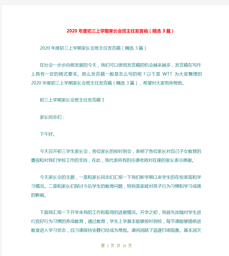 2020年度初三上学期家长会班主任发言稿(精选3篇)