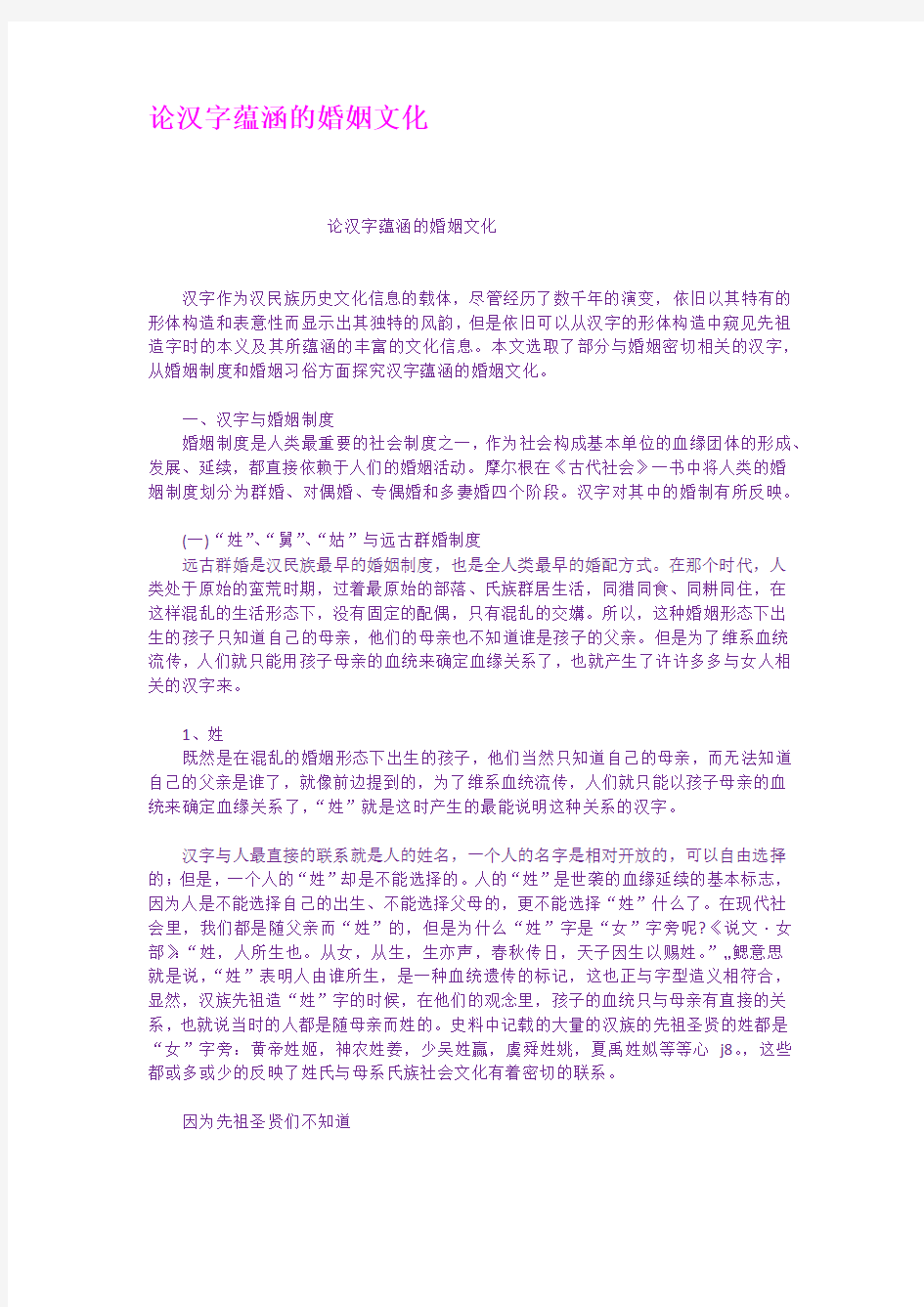 论汉字蕴涵的婚姻文化