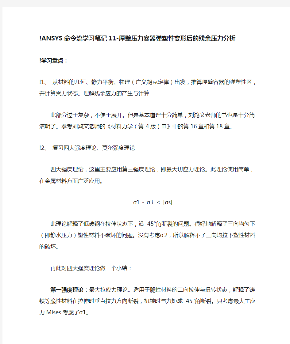 ANSYS命令流学习笔记11-厚壁压力容器弹塑性变形后的残余压力分析