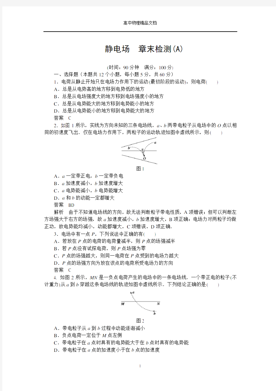 高中物理 第一章 静电场章末综合检测(A)教科版选修3-1—优享文档