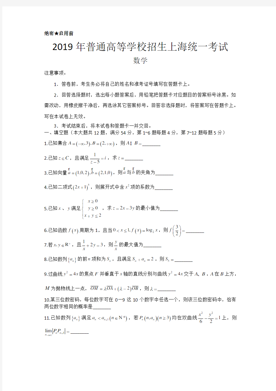 2019年上海市高考数学试题文档版(含答案)