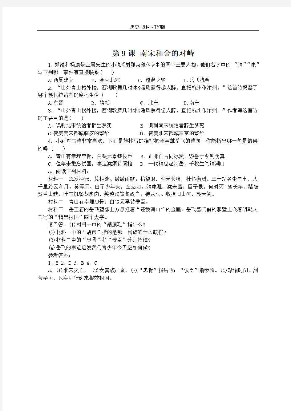 中华书局版-历史-七年级下册-第9课 南宋和金的对峙