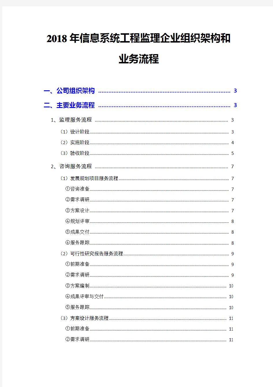 2018年信息系统工程监理企业组织架构和业务流程