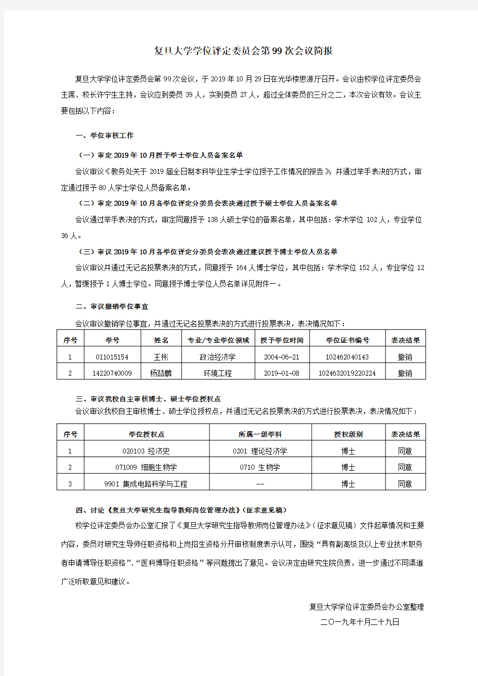 复旦大学学位评定委员会第99次会议简报