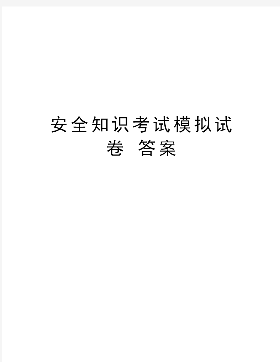 安全知识考试模拟试卷 答案知识分享