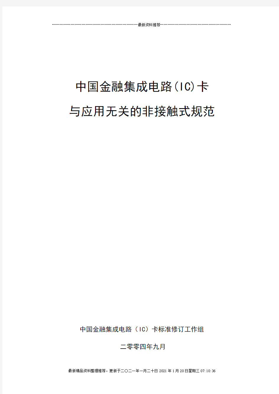中国金融集成电路IC卡与应用无关的非接触式规范