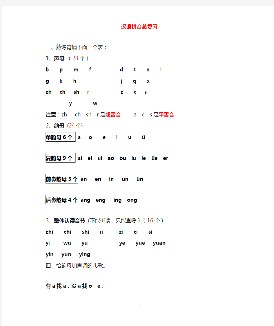 部编版 一年级语文汉语拼音总复习