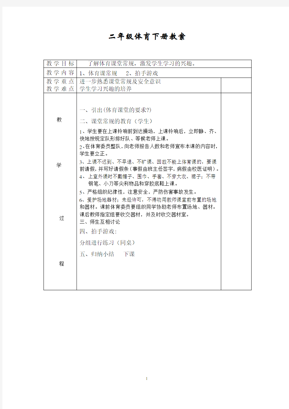 人教版小学二年级体育下册全册教案