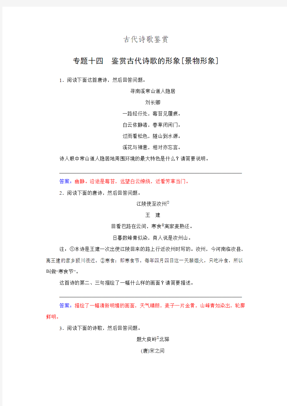 《金版学案》高考语文一轮复习课时作业：专题14鉴赏古代诗歌的形象【景物形象】(含答案)