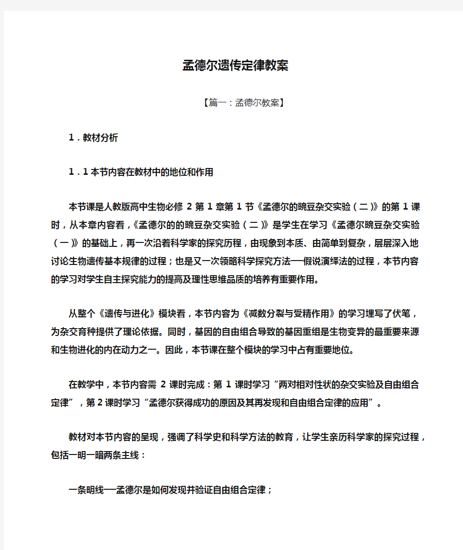 孟德尔遗传定律教案