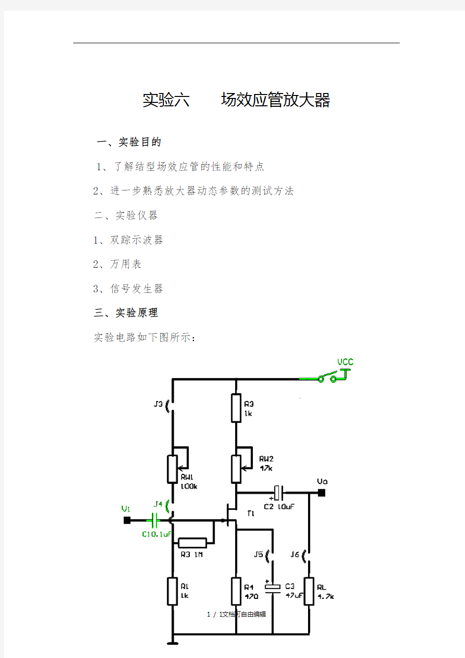 场效应管放大器实验报告