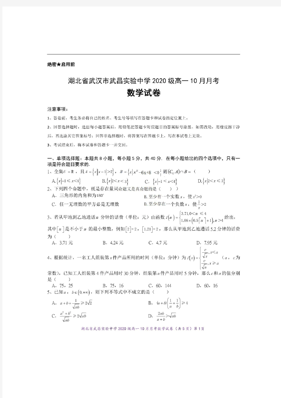 湖北省武昌实验中学2020-2021学年第一学期高一10月月考数学试卷
