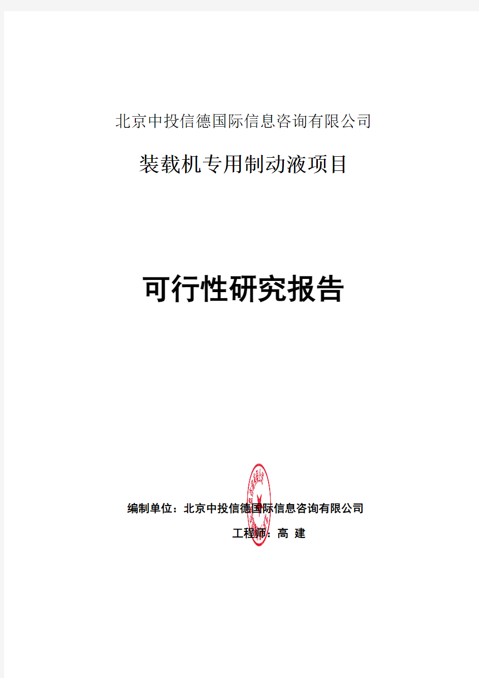 装载机专用制动液项目可行性研究报告编写格式说明(模板套用型word)