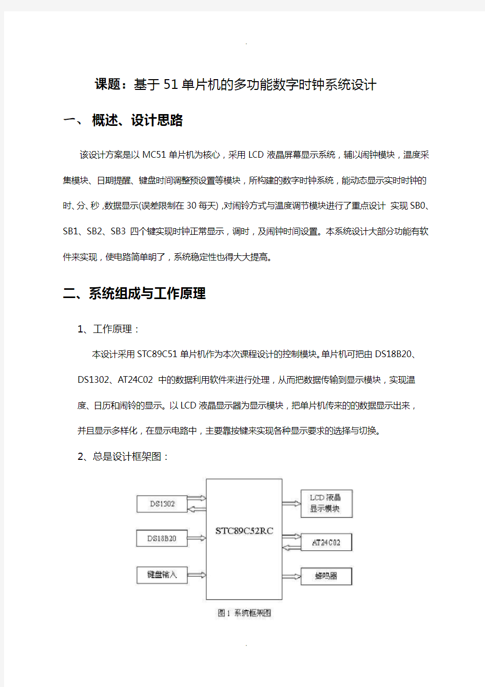 电子综合设计-基于单片机多功能数字时钟的设计(附完整程序)