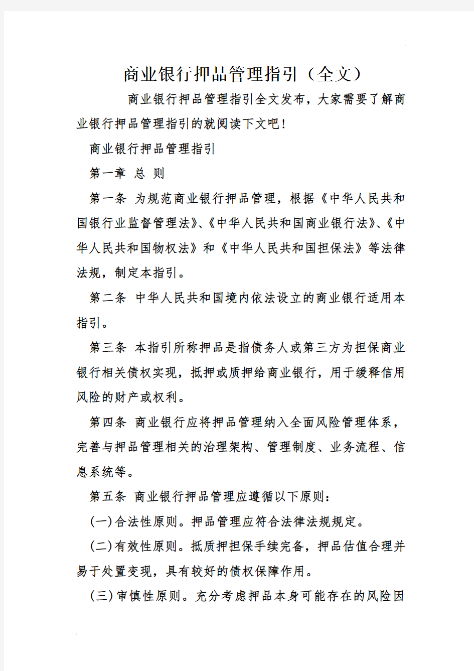 商业银行押品管理指引(全文)