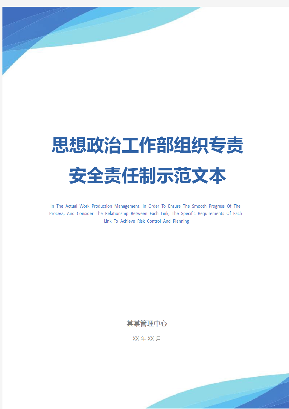 思想政治工作部组织专责安全责任制示范文本