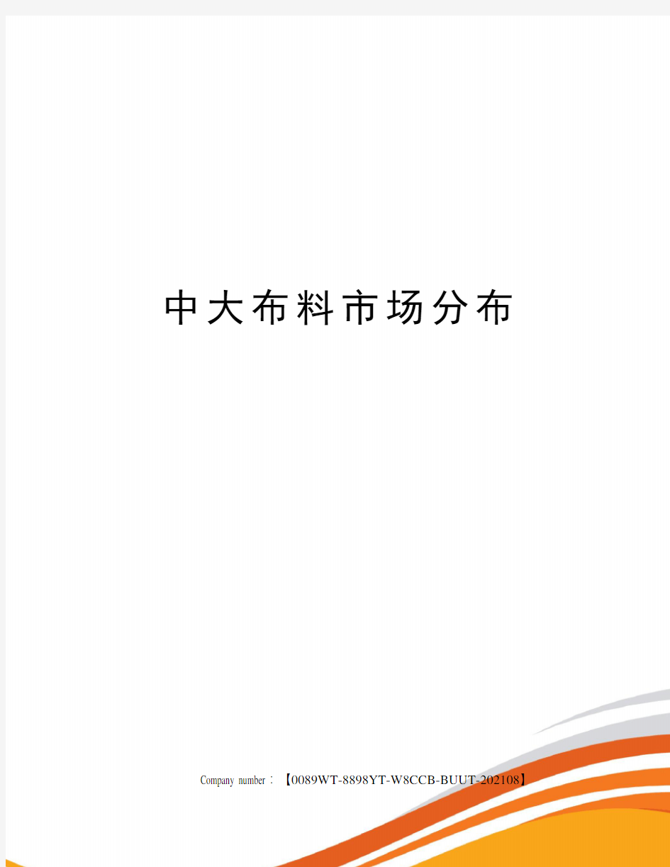 中大布料市场分布