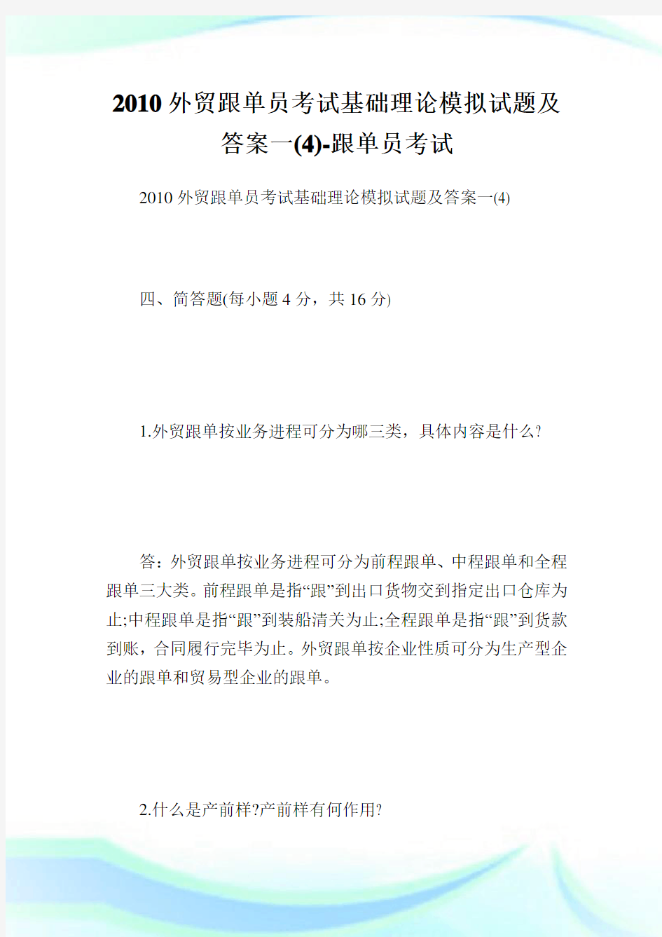 外贸跟单员考试基础理论模拟试题及答案一(4)-跟单员考试.doc