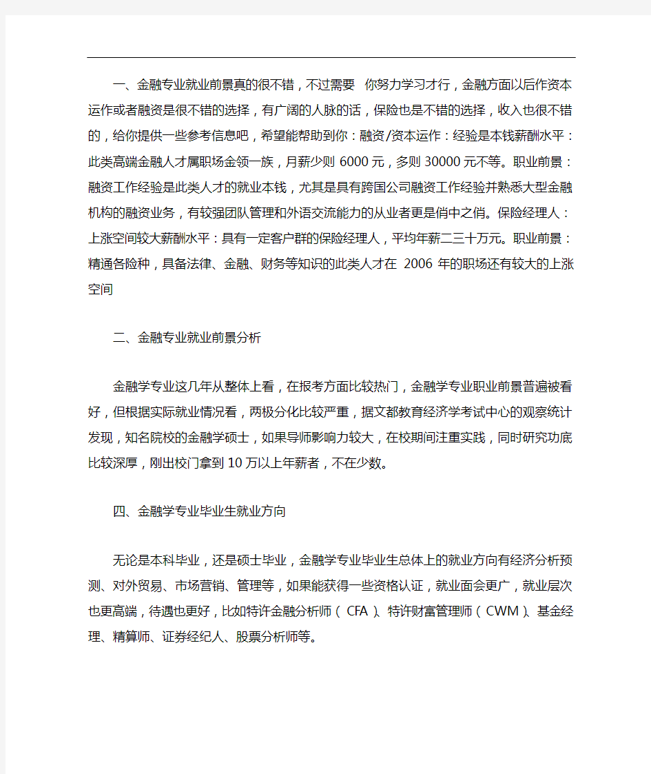 金融专业就业前景分析与就业方向