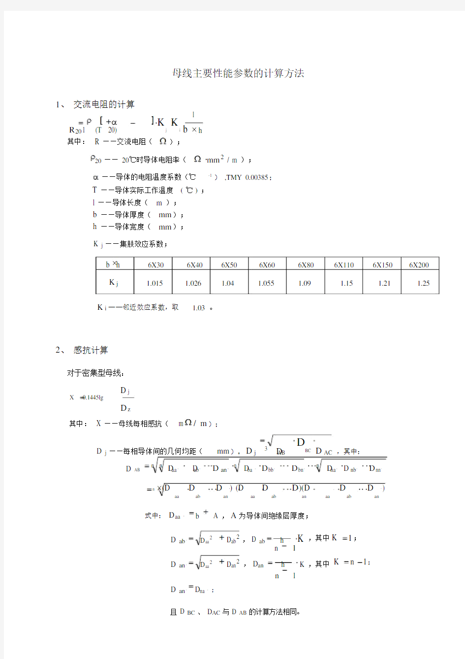 (完整word版)母线技术参数计算方法.doc