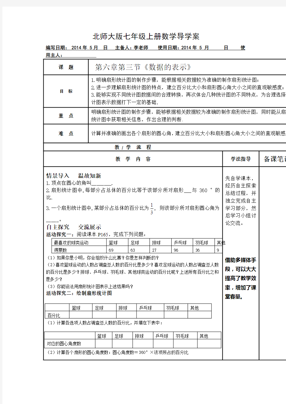 2014秋北师大版数学七上6.3《数据的表示》word学案