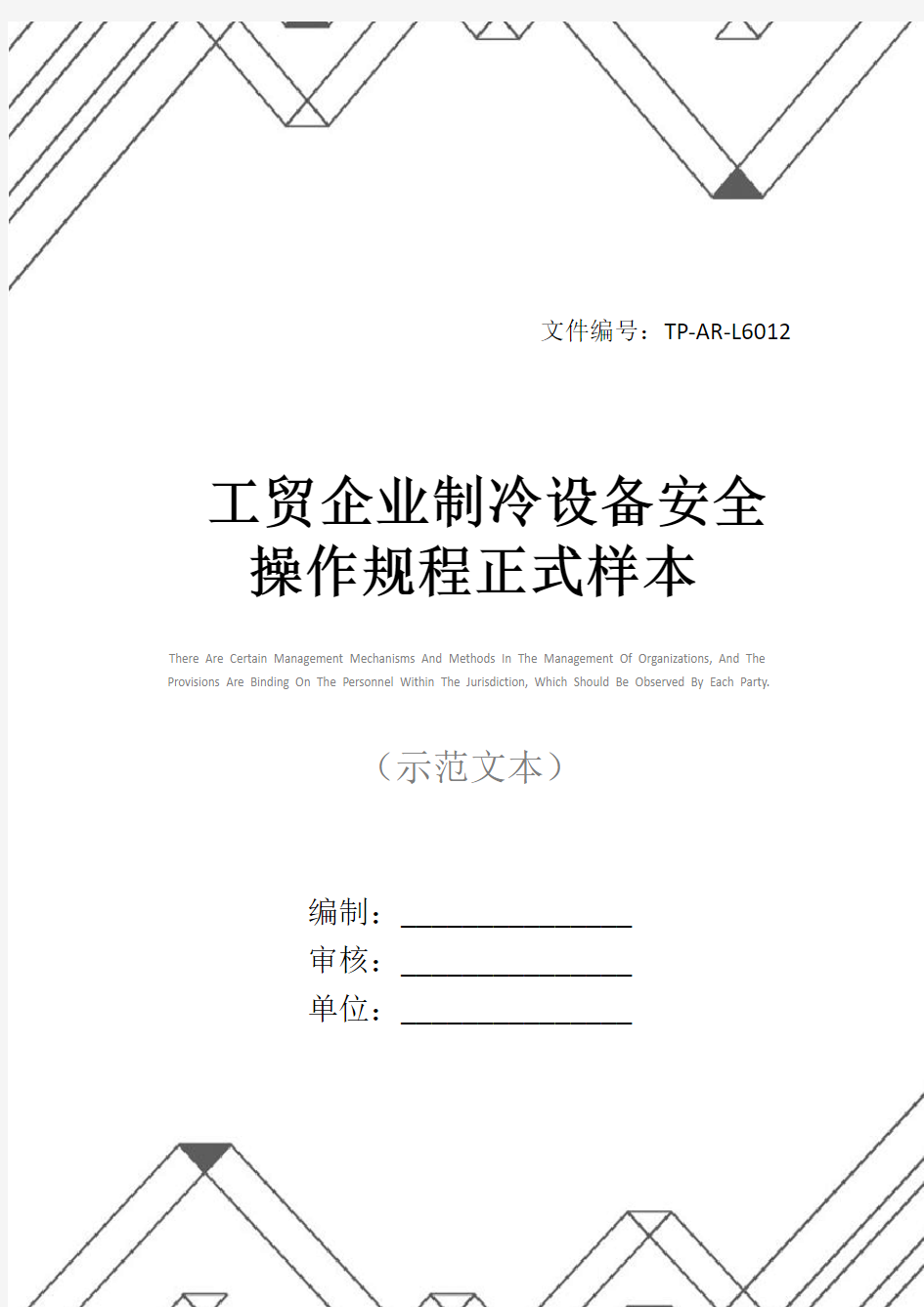 工贸企业制冷设备安全操作规程正式样本