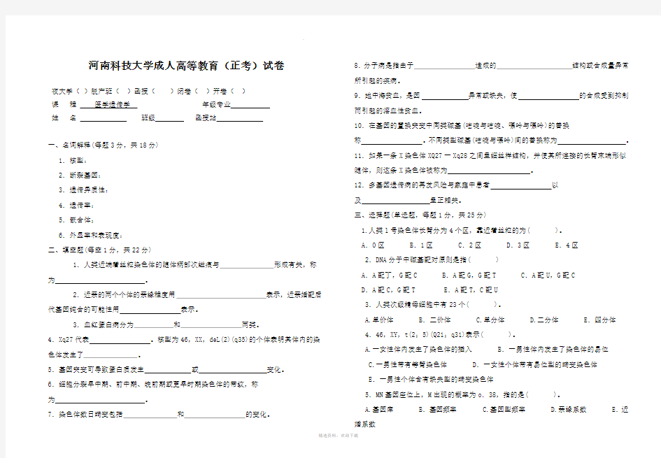 医学遗传学试题